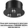 База NOVOTECH RAMO 359143 KONST NT23 000 IP20 40-120W 170-265V для накладного монтажа светильников 359128-359133 черный NV-359143